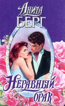 Неравный Брак / Анита Берг