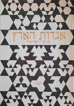 אגדות הארץ - ספרים א-ב-ג-ד- בשני כרכים / אשר בן ישראל 