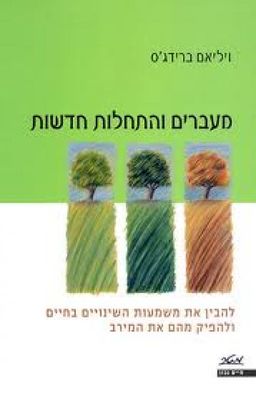מעברים והתחלות חדשות - להבין את משמעות השינויים בחיים ולהפיק מהם את המירב - ויליאם ברידג`ס