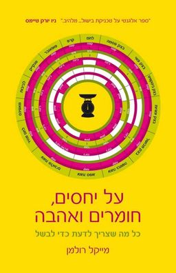 על יחסים, חומרים ואהבה - כל מה שצריך לדעת כדי לבשל / מייקל רולמן על יחסים, חומרים ואהבה - כל מה שצריך לדעת כדי לבשל / מייקל רולמן