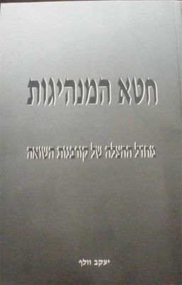 חטא המנהיגות - מחדל ההצלה של קורבנות השואה / יעקב וולף חטא המנהיגות - מחדל ההצלה של קורבנות השואה / יעקב וולף
