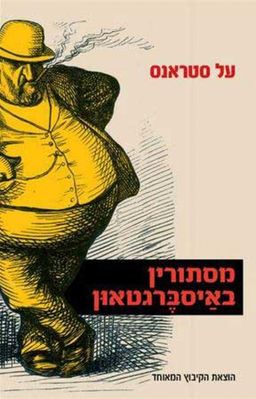 מסתורין באיסברגטאון / על סטראנס