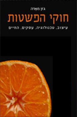 חוקי הפשטות - עיצוב טכנולוגיה עסקים החיים / ג'ון מאדה
