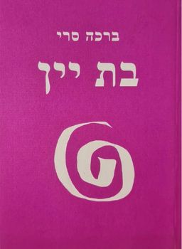 בת יין (מחזור שנתי) - חמישים לגימות בחמש מגילות  - ברכה סֶרי