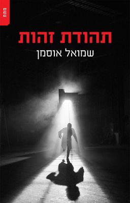 תהודת זהות / שמואל אוסמן