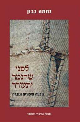 לפני שהנמר יתעורר / נחמה נבון