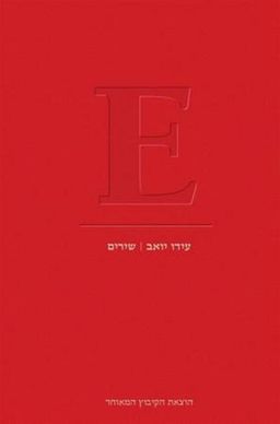 E - שירים (כולל תקליטור) / עידו יואב
