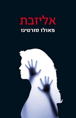 אליזבת / פאולו סורטינו