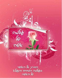 עולמה של אשה - הדרך אל האושר בעולמה המיוחד והנפלא של האשה / הרב יעקב בן חנן