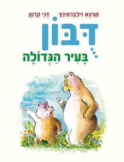 דובון בעיר הגדולה / שרגא זילברמינץ דובון בעיר הגדולה / שרגא זילברמינץ