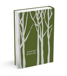 הפרטיזנים של בלארוס / זאב ברמץ