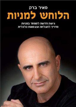 הלוחש למניות - גישה חדשה למסחר במניות - מאיר ברק