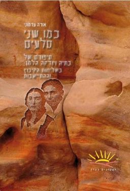 כמו שני סלעים / אורה ערמוני