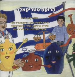 הרוקח מטריקאלה / יהודה אבן-חיים