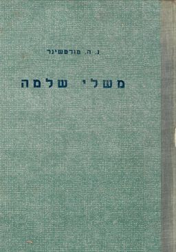 משלי שלמה / נפתלי הרץ טור-סיני