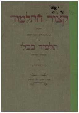 קיצור התלמוד  - חיים טשרנוביץ