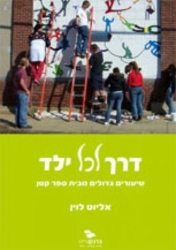 דרך לכל ילד / אליוט לוין