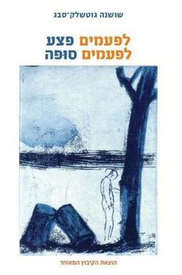 לפעמים פצע לפעמים סופה / שושנה גוטשלק-סבג
