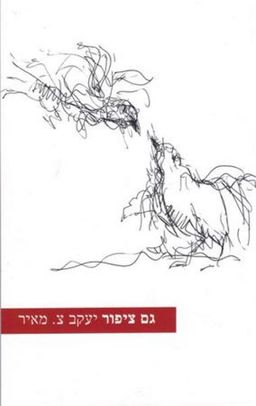 גם ציפור - יעקב צ. מאיר