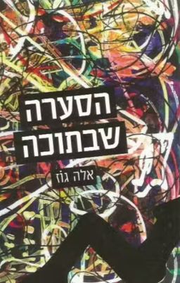 הסערה שבתוכה  / אלה גוז