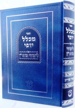 מכלל יופי - בנוי ומיוסד על הספר הקדוש ליקוטי מוהר"ן / הרב שלמה יהודה ויצהנדלר