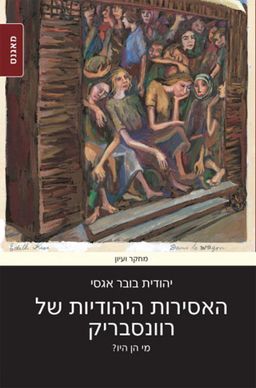 האסירות היהודיות של רוונסבריק / יהודית בובר אגסי