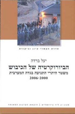 הביורוקרטיה של הכיבוש - הקשרי עיון וביקורת # - יעל ברדה