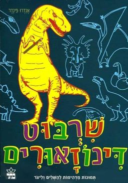שרבוט דינוזאורים / אנדרו פינדר שרבוט דינוזאורים / אנדרו פינדר