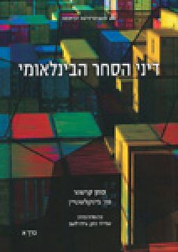 דיני הסחר הבינלאומי - כרך א - סוזן קרשנר