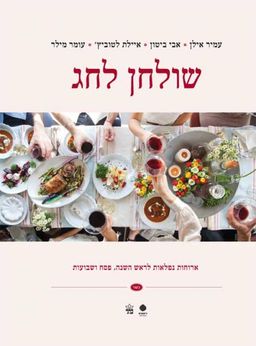 שולחן לחג : ארוחות נפלאות לראש השנה, פסח ושבועות - (כשר) / עמיר אילן