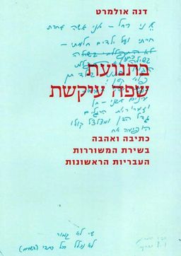 בתנועת שפה עיקשת - כתיבה ואהבה בשירת המשוררות העבריות הראשונות - דנה אולמרט