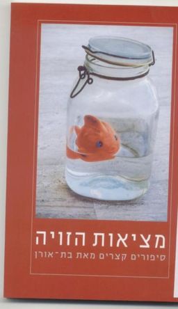 מציאות הזויה : סיפורים קצרים - בת-אורן
