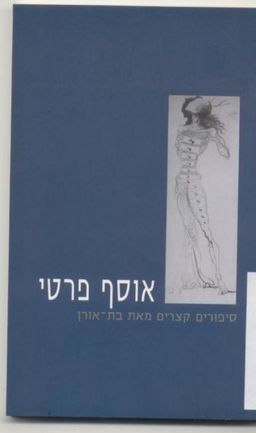 אוסף פרטי - בת-אורן