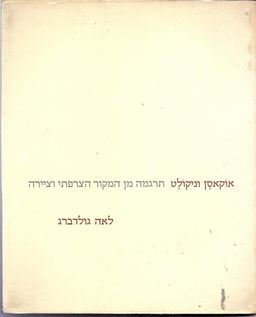 אוקאסן וניקולט / תרגמה וציירה- לאה גולדברג 