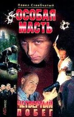 Особая Масть / Павел Стовбчатый Особая Масть / Павел Стовбчатый