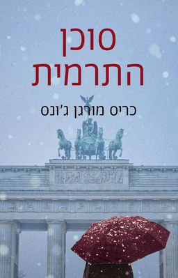 סוכן התרמית / כריס מורגן ג´ונס
