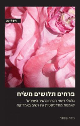 פרחים תלושים משיח - גלגולי דימוי הפרח מ"שיר השירים" לאמנות מודרניסטית של נשים באמריקה / נירה טסלר