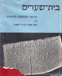 בית שערים - כרך שני - הכתובות היווניות / משה שובה וברוך ליפשיץ 