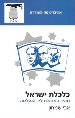 כלכלת ישראל - מהיד המנהלת ליד הנעלמה / אבי  שמחון