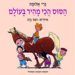 הסוס הכי מהיר בעולם / נרי אלומה