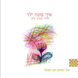 איך צומח ילד - שירי אביב קיץ - רות ישראלי