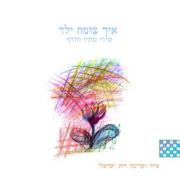איך צומח ילד - שירי סתיו חורף - רות ישראלי