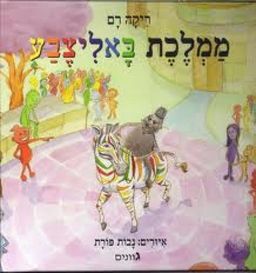 ממלכת באליצבע / ריקה רם