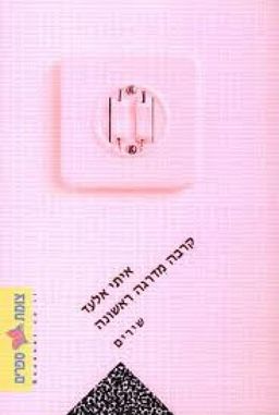 קרבה מדרגה ראשונה : שירים / איתי אלעד קרבה מדרגה ראשונה : שירים / איתי אלעד
