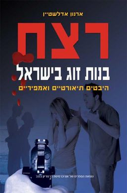 רצח בנות זוג בישראל: היבטים תיאורטיים ואמפיריים  / ארנון אדלשטיין רצח בנות זוג בישראל: היבטים תיאורטיים ואמפיריים  / ארנון אדלשטיין