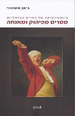 ביוסמיוטיקה של החיים הבנאליים: מסרים מפיהוק ומאנחה - ביוסמיוטיקה של החיים הבנאליים #3 / ג'אן אשכנזי