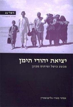 יציאת יהודי תימן - מבצע כושל ומיתוס מכונן / אסתר מאיר-גליצנשטיין יציאת יהודי תימן - מבצע כושל ומיתוס מכונן / אסתר מאיר-גליצנשטיין