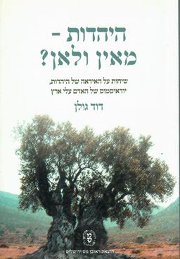היהדות מאין ולאן? - שיחות על האידאה של היהדות, יודאיסמוס של האדם עלי אדמות - דוד גולן
