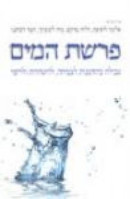 פרשת המים - טבילה כהזדמנות לצמיחה, להיטהרות ולריפוי - ספריית היהדות המתקדמת # / אלונה ליסיצה