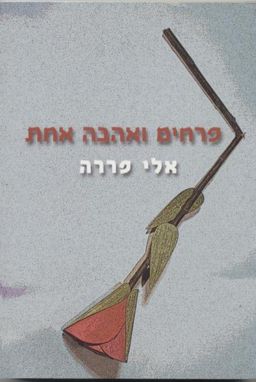 פרחים ואהבה אחת : רומאן / אלי פררה